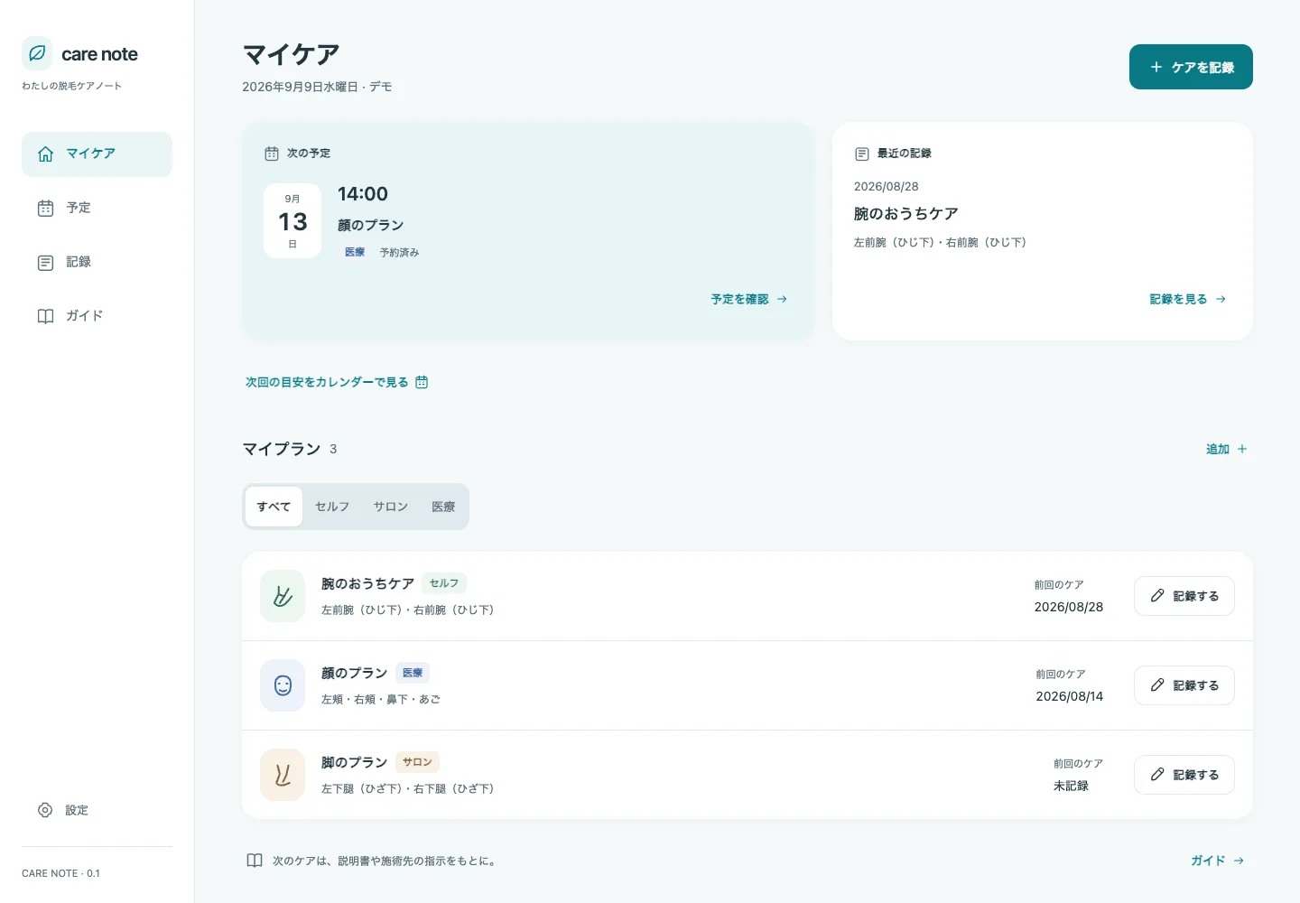ケアノートのマイケア画面。次の予定と最近の記録が表示されている