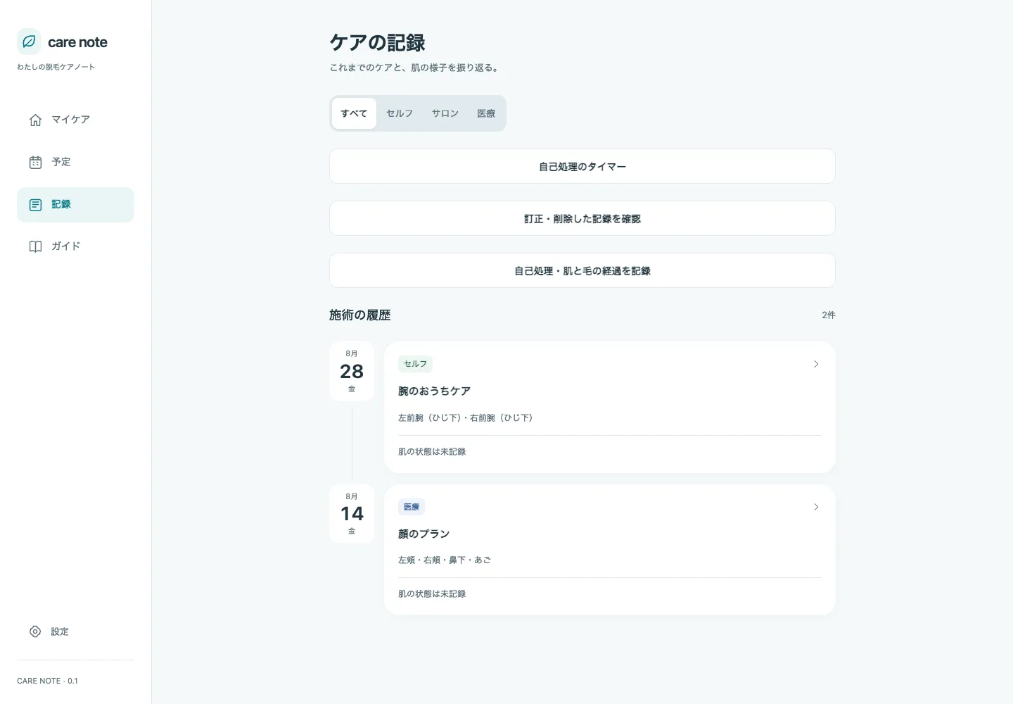 ケアノートのケアの記録画面。施術の履歴が日付ごとに並んでいる